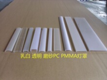 【10多年挤塑厂】专业生产 透明乳白扩散磨砂PC PMMA灯亚克力灯罩