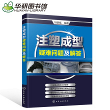 注塑成型疑难问题及解答 注塑机书籍 注塑模具设计 注塑机操作