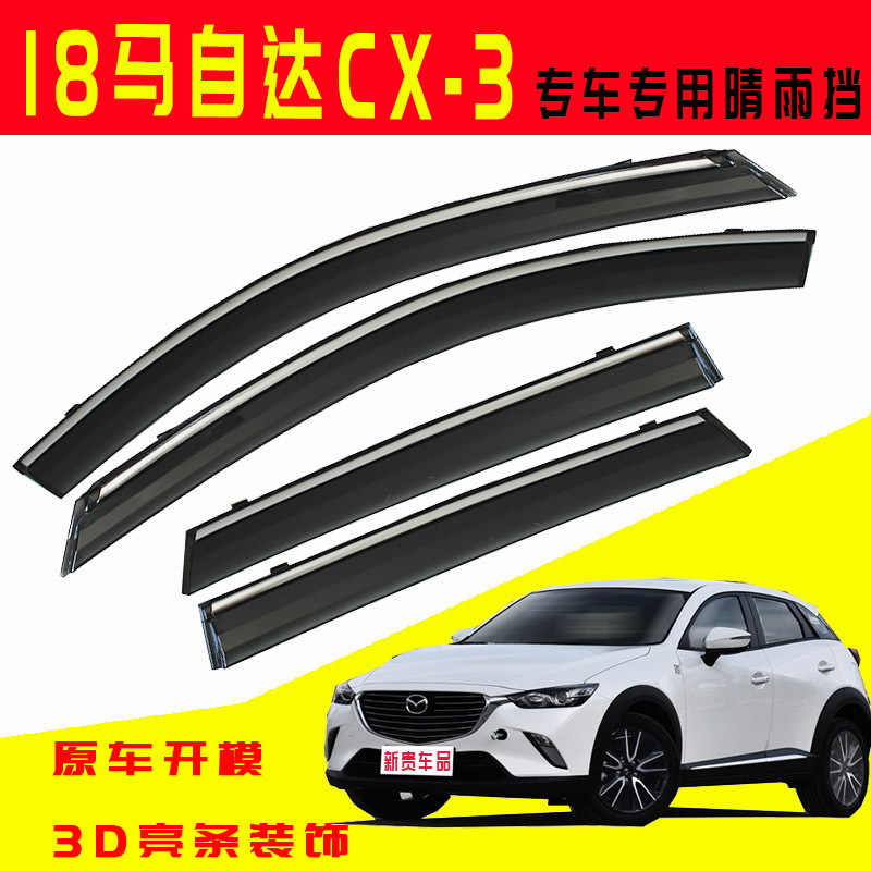 专用18款马自达cx 3改装汽车晴雨挡饰条装饰车窗玻璃雨眉遮雨挡 阿里巴巴