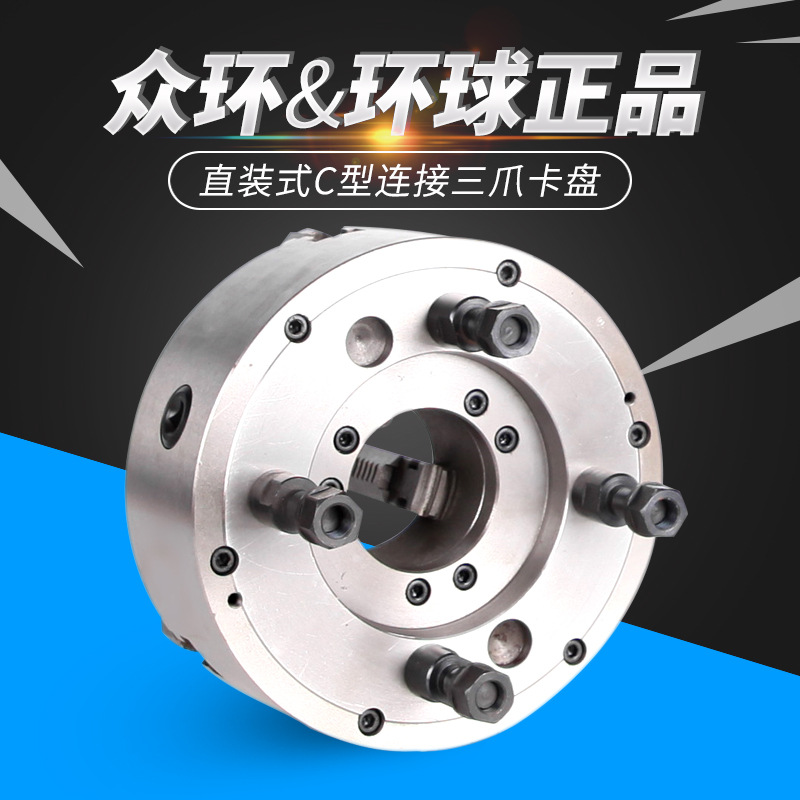 呼和浩特众环环球牌K11C型短锥三爪自定心卡盘C6 C8 C11直装卡盘