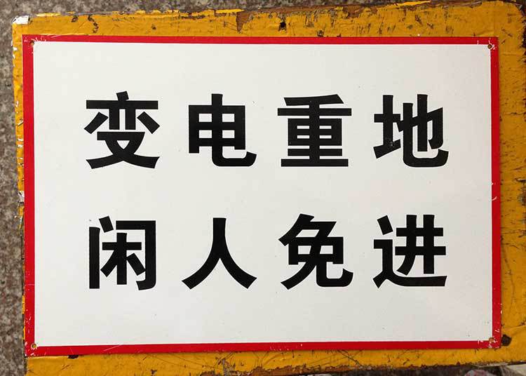 闲人免进反光铝牌 铝质反光门牌 小区门牌亚克力门牌厂家定制