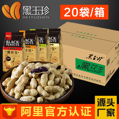 【批发链接】黑玉珍多味 黑皮花生150g*20 休闲款 带壳 山东特产|ru