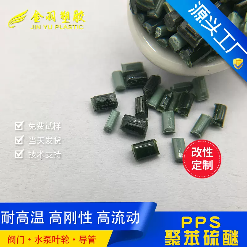 墨绿色PPS树脂 耐高温高流动聚苯颗粒 pps塑料粒子 聚苯硫醚原料