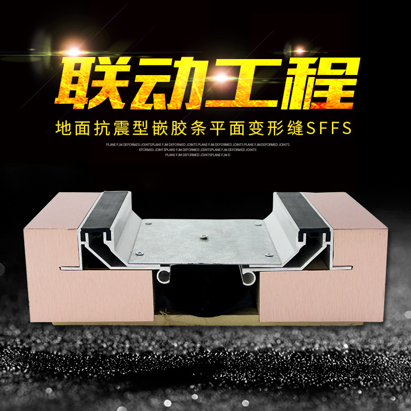 常熟联动工程专业供应优质金属地面抗震型嵌胶条平面变形缝SFFS
