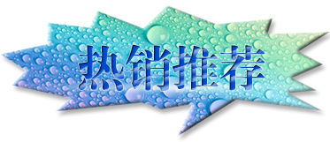 热销推荐