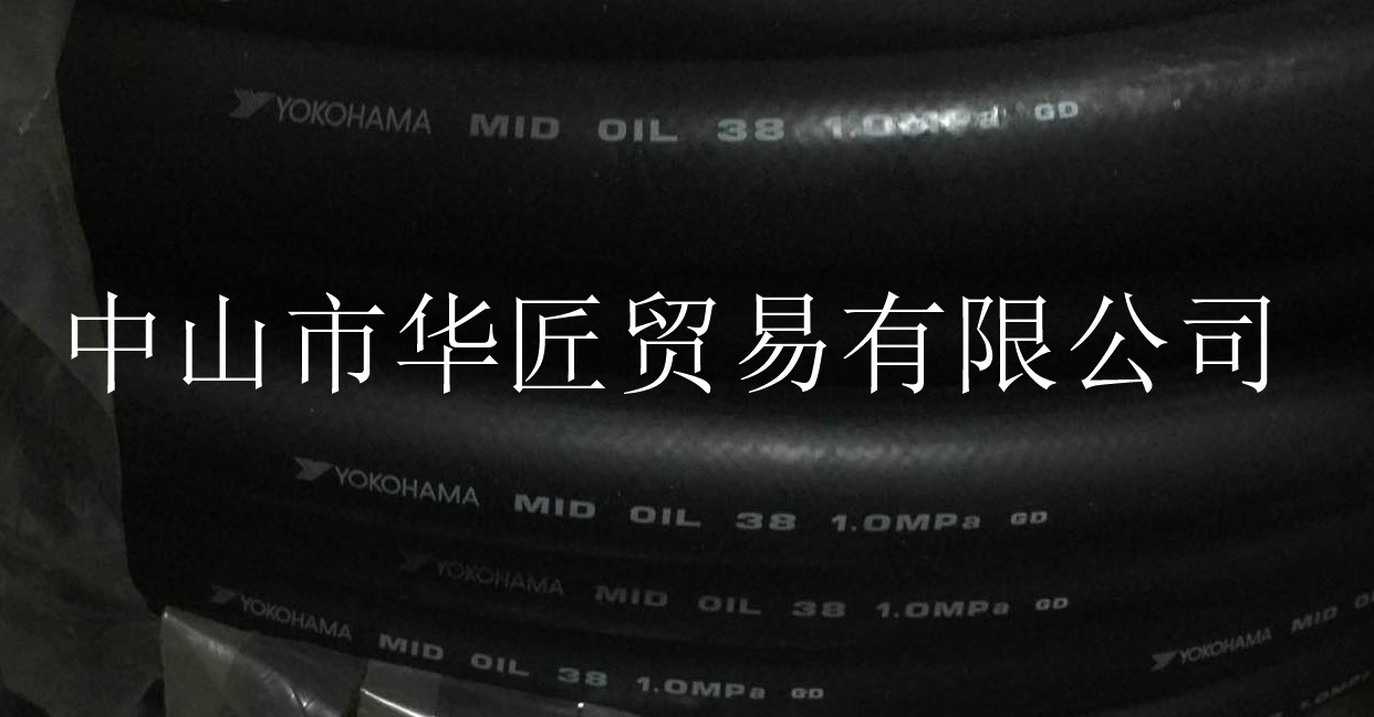 日本横滨YOKOHAMA 胶管MIDOIL.38原装正品大量现货