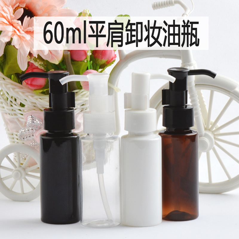 60ml平肩瓶卸妆油泵瓶 pet精华水乳分装瓶 油泵塑料瓶