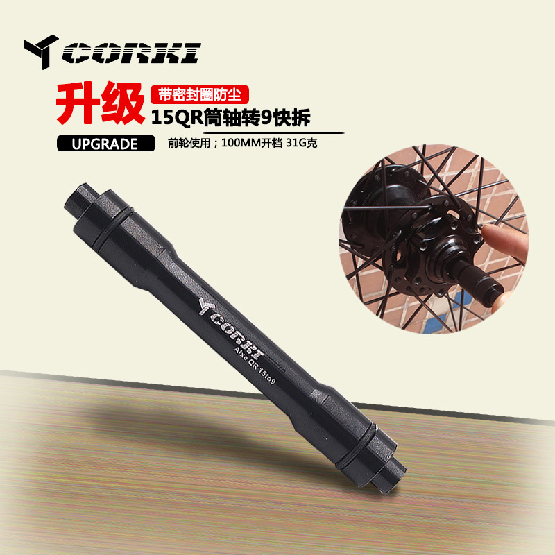 CORKI山地车桶轴轮组转快拆前叉桶轴转快拆15QR筒轴转9MM转换轴心
