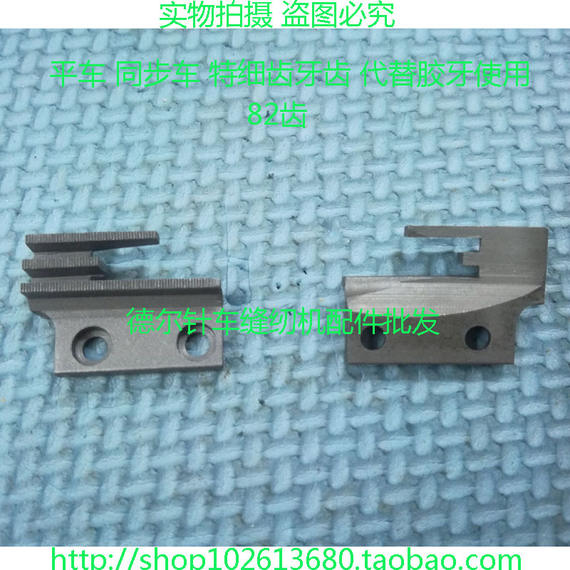 平车送布铁牙齿特幼齿DY细齿牙齿82齿0318同步车0302代替胶牙使用