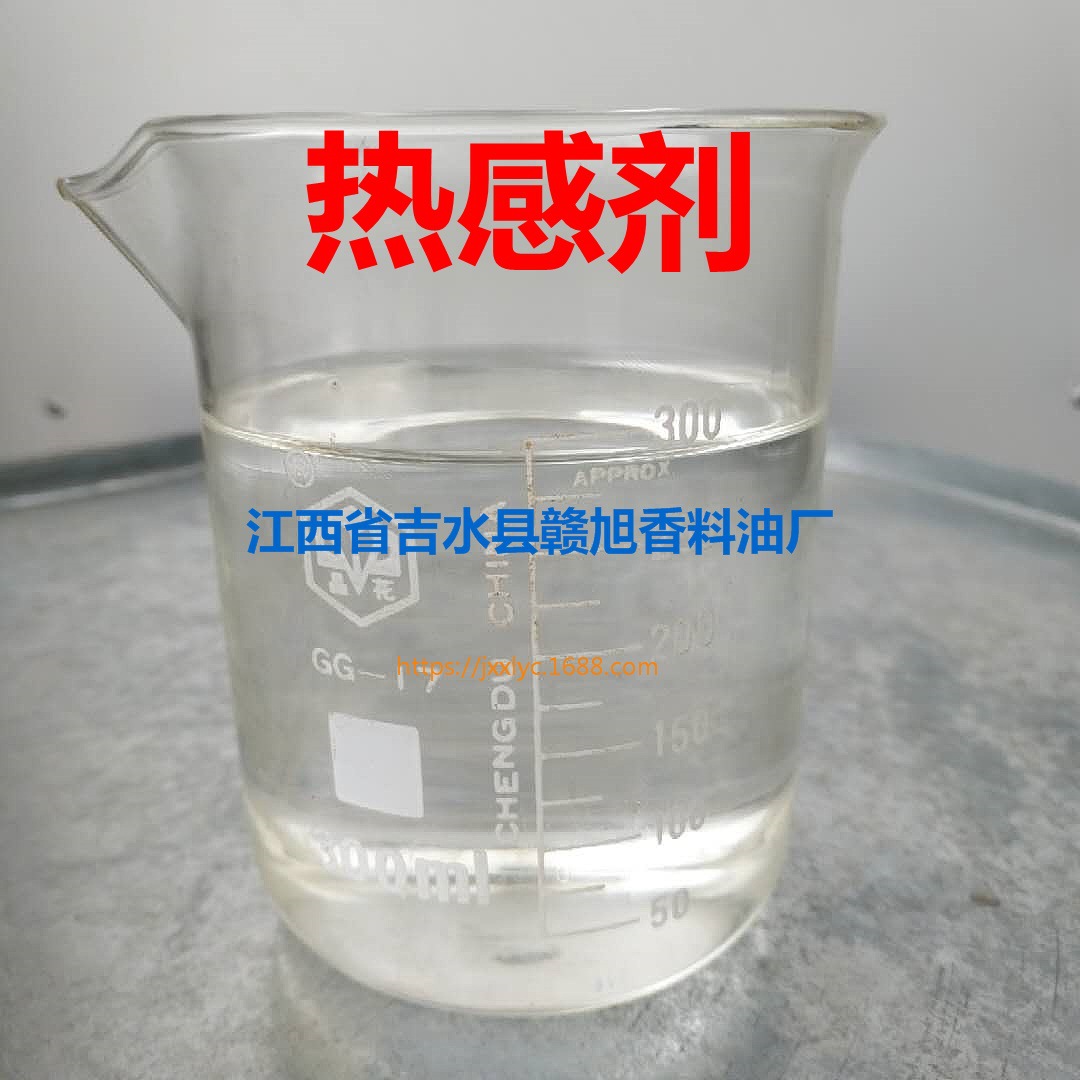 厂家批发CAS：82654-98-6发热按摩SPA精油原料香草醇丁醚热感剂