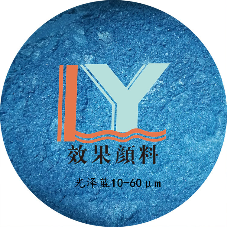 美术颜料专用，TPR注塑 光泽蓝色珠光颜料