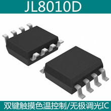 JL8010D  LED护眼台灯调光IC 双键触摸色温控制/无极调光IC芯片