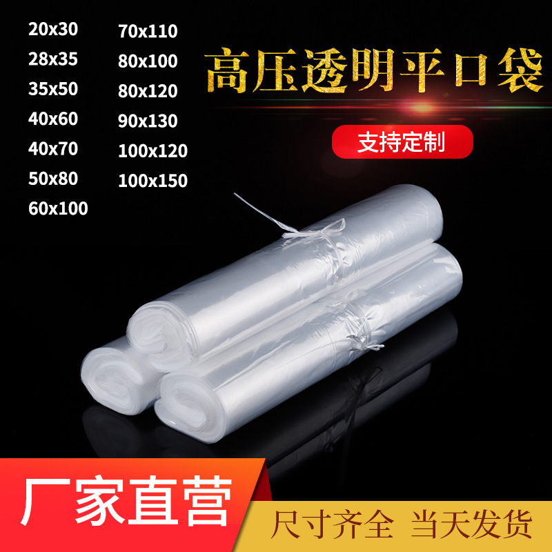 廠家直營量大優惠高壓平口袋 內膜袋 防潮塑料包裝袋子85*130*8絲