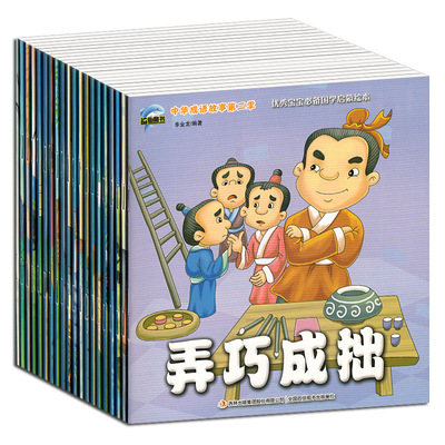 中华成语故事第二辑20册0-6岁睡前童话儿童读物注音国学启蒙绘本