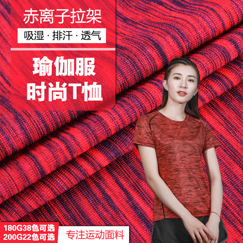 赤离子拉架阳离子汗布涤氨布料 色织缎彩运动速干健身瑜伽服面料