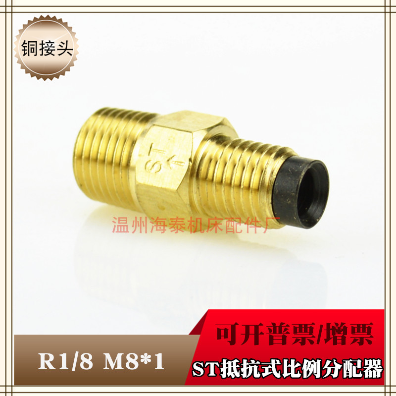 海泰集中润滑 ST-3型直通抵抗式比例分配器 单向阀 单向油管接头