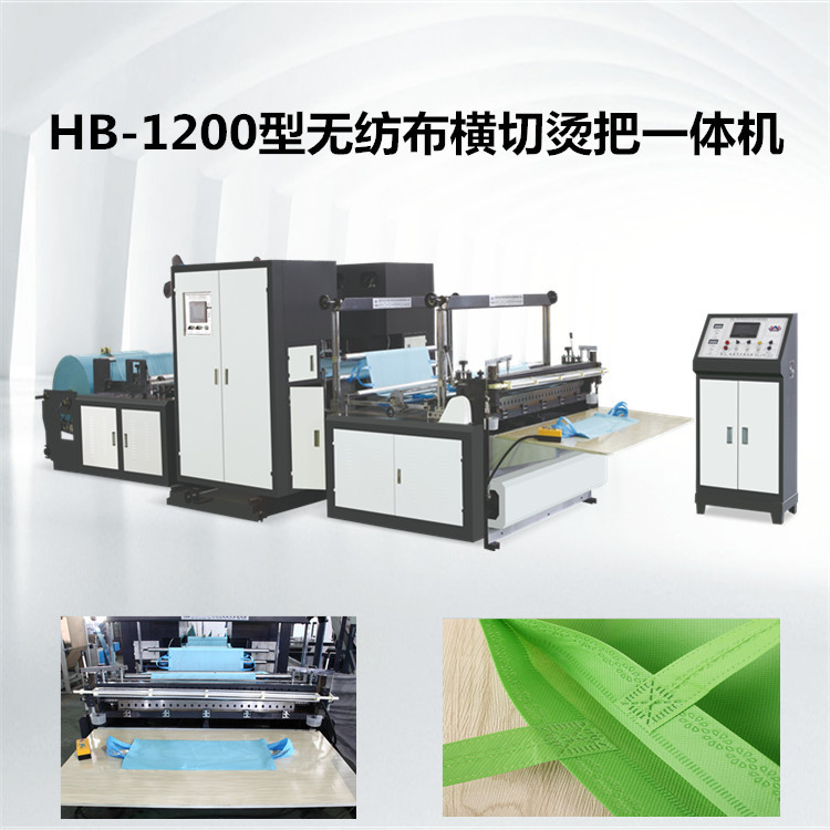 【厂家直销】HB-1200型无纺布横切烫把一体机 无纺布横切机手工袋