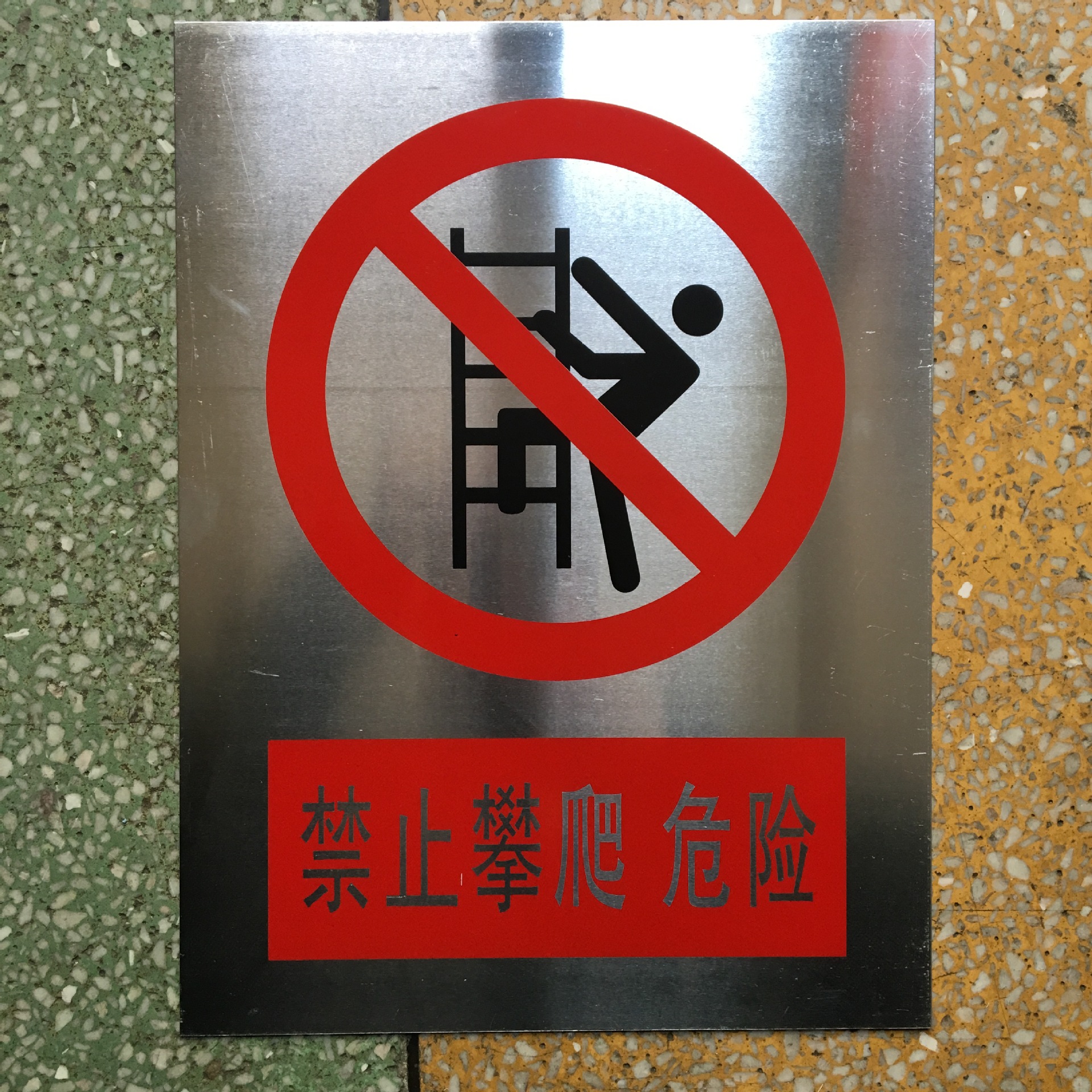 供应铝质安全标志牌 标识牌 丝网烤漆不易褪色 可混批