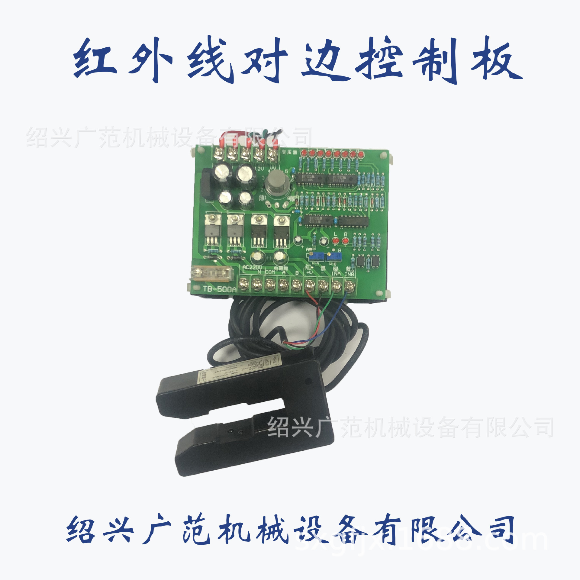 广范机械厂家现货卷布机 打卷机 验布机红外线对边控制器  齐边器|ms