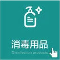 消毒用品