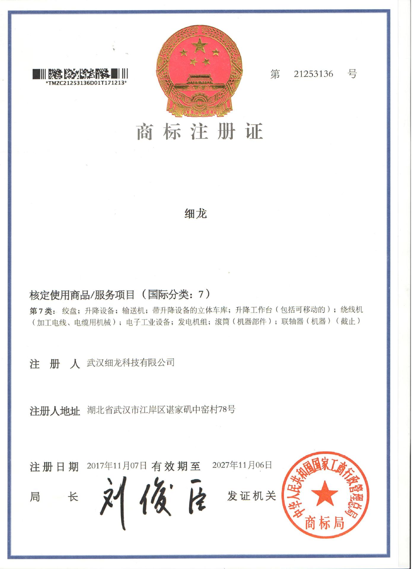 细龙-商标证