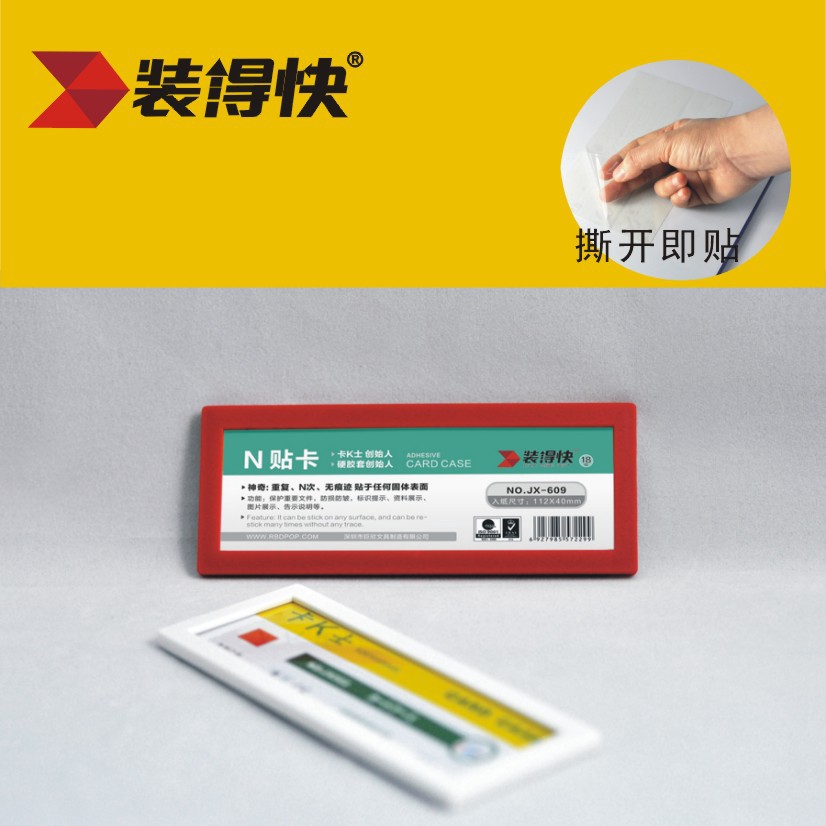 装得快卡K士N贴卡609神奇万贴卡，可移塑料标识牌，无痕卡套