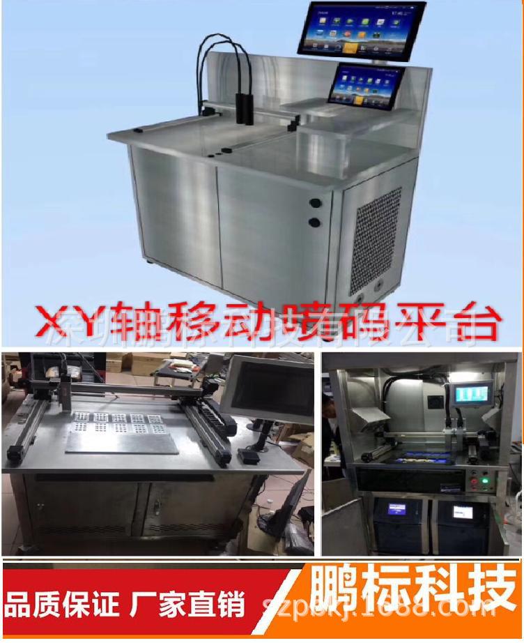 供应喷码移动平台 往返移动打码 XY轴工作台配套打标喷码机打码机