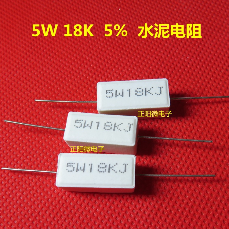全新 卧式 水泥电阻 5W 18K 5W18KR 5W18千欧 5% 一包10个