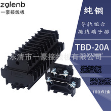 厂家直销TBD-20A  铜件  导轨组合式 双层接线端子排 PC阻燃聚炭