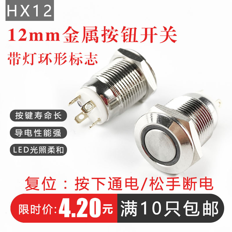 开孔12mm小型平头金属按钮开关 12V2A自复位防水天使眼环形带灯