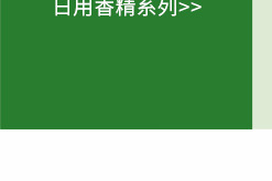 日用香精系列明细_07.jpg