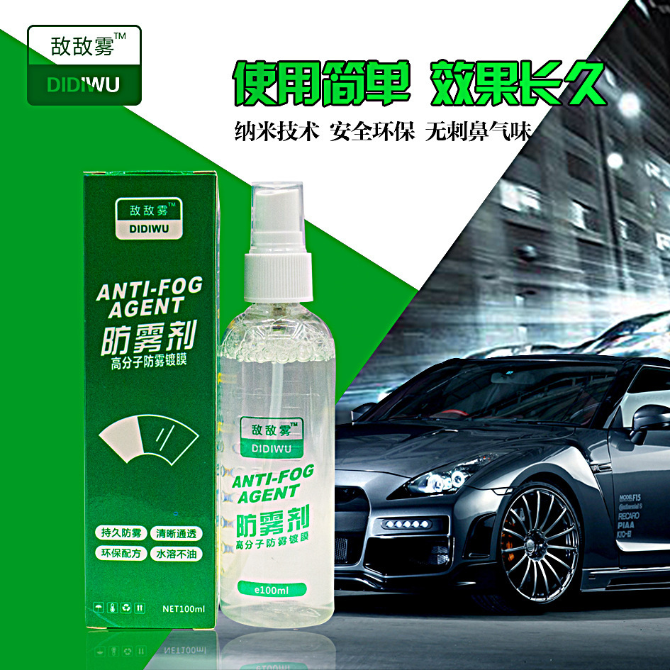 汽车防雾剂挡风玻璃车窗除雾驱水剂清洁剂车内前挡车用冬季去雾剂