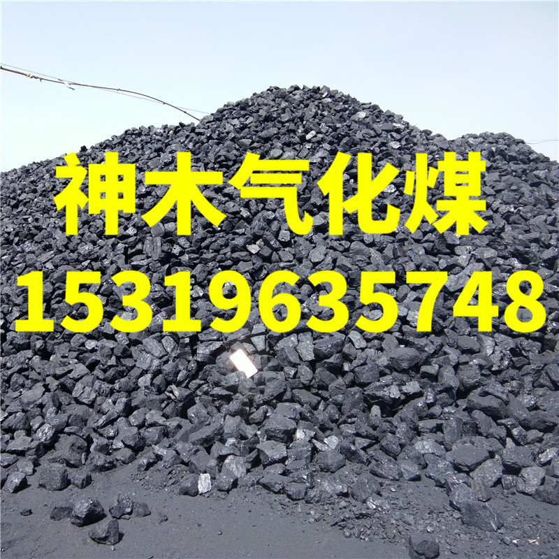 神木气化煤高热量6400卡价格低廉民用煤取暖煤耐烧硬度高