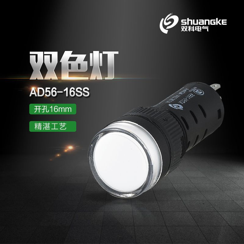 江苏双科信号灯开孔16mm指示灯AD56-16SS红绿双色灯AD16-16D/RG