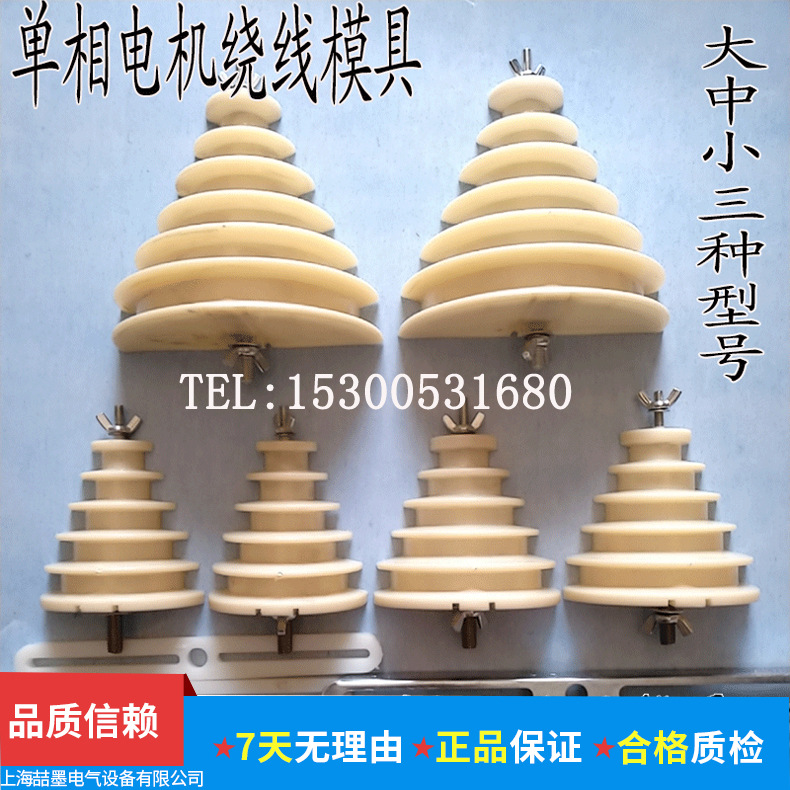 电机维修工具单三相绕线模具 宝塔型单相绕线模通用单相绕线模