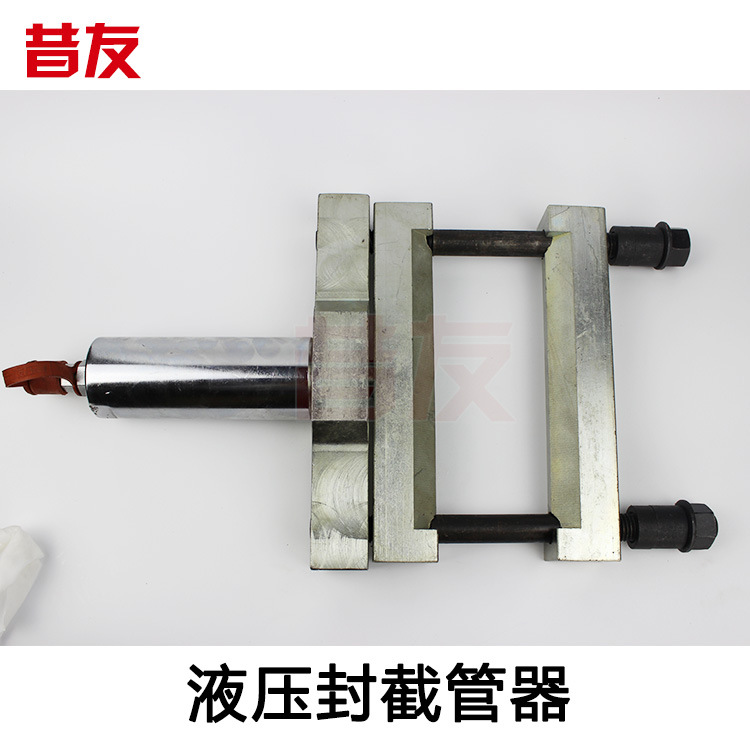 GB075液压封管器截管器带压堵漏专用工具管道封堵上海昔友牌