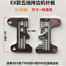 EX五线拷边机针板798锁边机0.3针距277517R50针板工业缝纫机配件