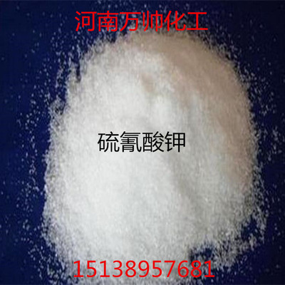 【厂家销售】硫氰酸钾 99%硫氰化钾工业专用 质量稳定