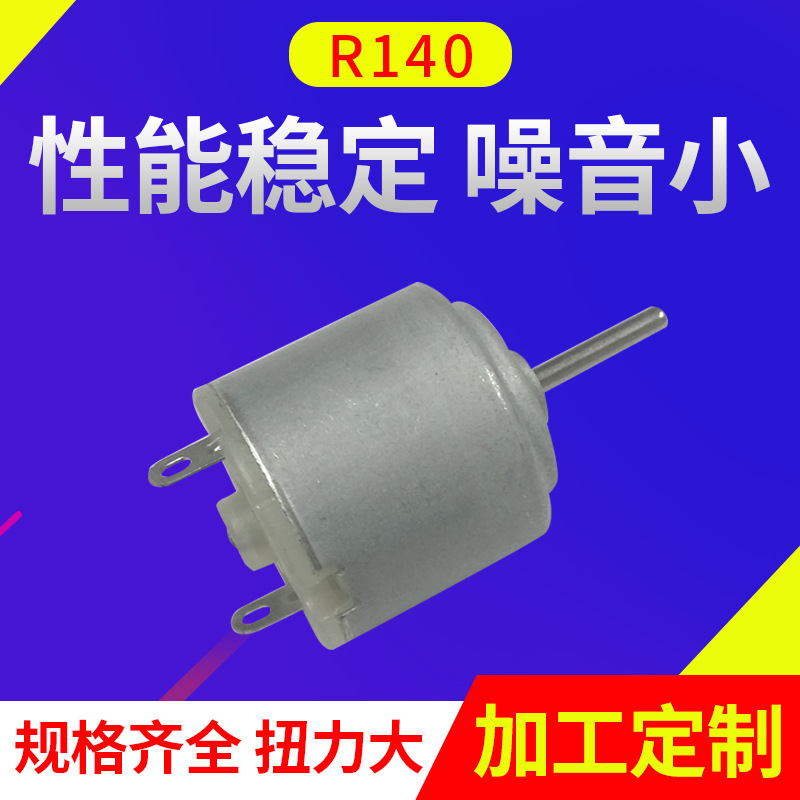 宏达R140短 微电机