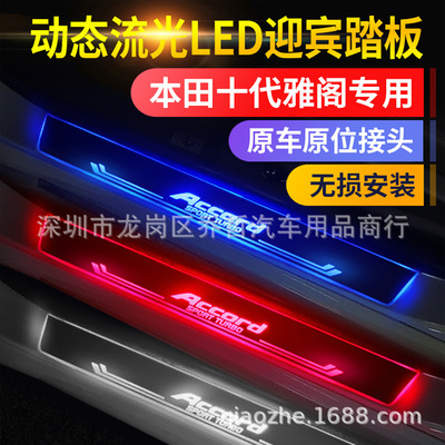 支持定制logo十代雅阁动态流光踏板 门槛条 跑马灯led door pedal|ru