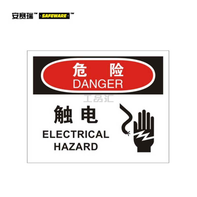 安赛瑞(SAFEWARE) OSHA安全标识(危险-触电)-中/英,自粘性乙烯材