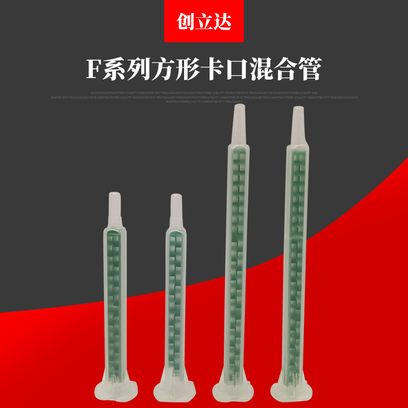 混合管厂家现货批发AB方形静态混合管 AB混料管 卡口混胶管/AB胶