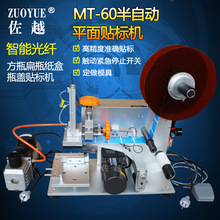 MT-60半自动扁瓶方瓶纸盒不干胶贴标机 塑料玻璃金属平面贴标机