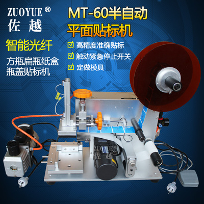 [MT-60半自动平面不干胶贴标机 卡片肥皂洗发水纸盒瓶盖平面贴标机]