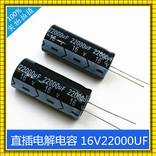 22000UF16V電源專用 環保105℃正品16v22000UF直插鋁電解電容廠家