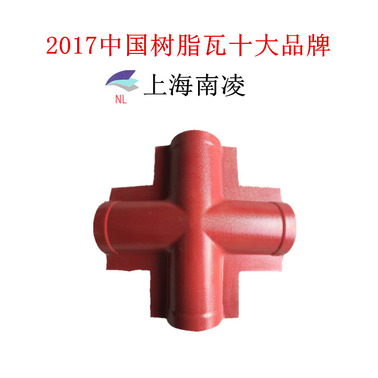 上海南凌工贸厂家直销 合成树脂瓦配件四通