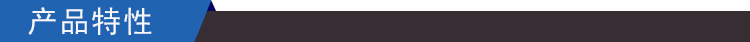 产品特性.jpg