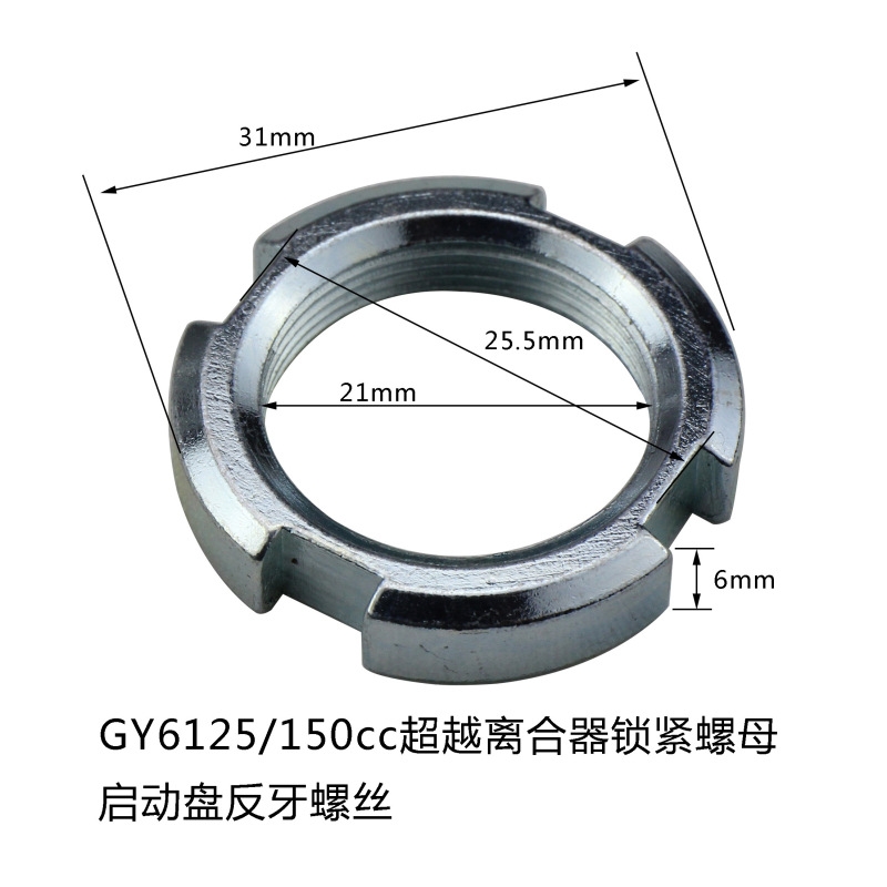 GY6 125/150启动盘锁紧螺帽 超越离合器反牙螺丝 125曲轴螺丝