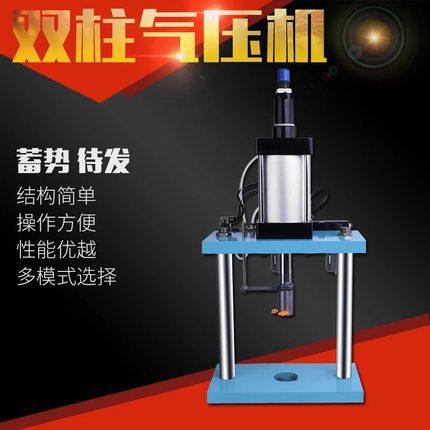 双柱气动冲床气动压力机冲压机带脚踏开关可调行程气缸