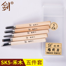 【剑】SK5禾木5件套 DIY橡皮印章雕刻刀工具 锥度刀雕刻浮雕刻字